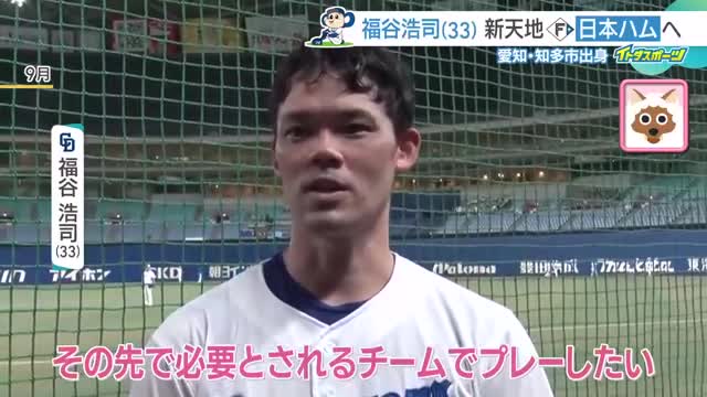 福谷浩司投手が日本ハムへFA移籍　ドラゴンズ一筋12年　飽くなき探求心を持ち続ける