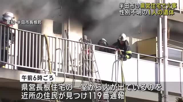 県営住宅の一室が燃え、焼け跡から1人の遺体　80代男性と連絡取れず　愛知県半田市