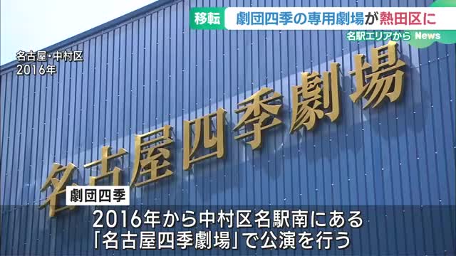 劇団四季、名古屋の専用劇場を2026年に移転　名駅エリアから熱田区へ