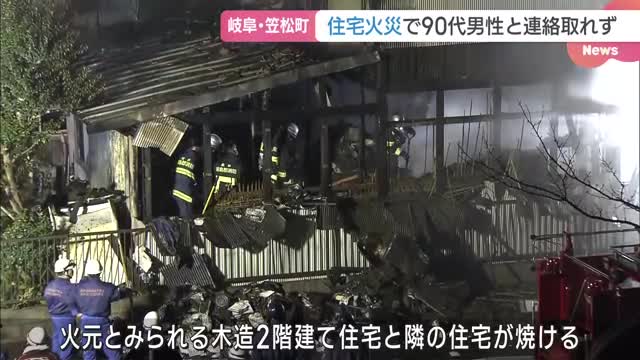 住宅火災で住人男性と連絡とれず　岐阜県笠松町