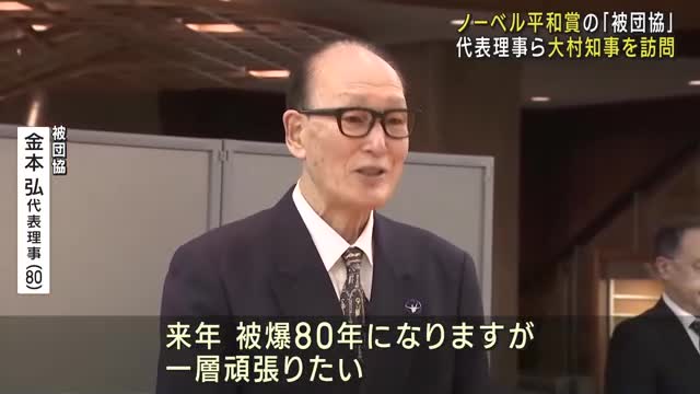 「来年は被爆80年で一層頑張りたい」ノーベル平和賞の日本被団協代表理事らが愛知・大村知事を訪問