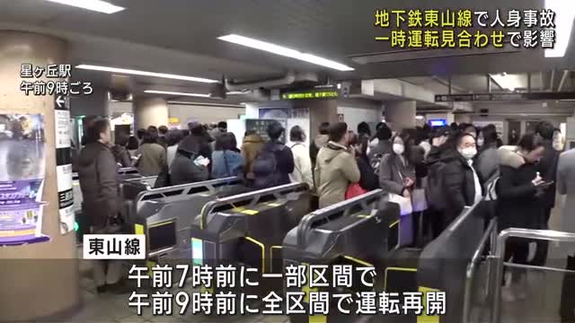 名古屋市営地下鉄で男性はねられ死亡　東山線が一時運転見合わせ　通勤通学約6万人に影響