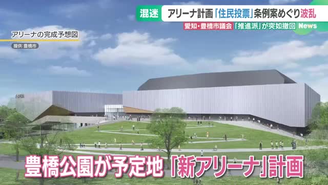 新アリーナ計画問う住民投票案、愛知・豊橋市議会が一転否決　継続か中止か、混迷続く