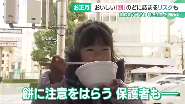 お餅の窒息事故は正月三が日に集中　高齢者と子ども「丸くつるっとした」食品も要注意