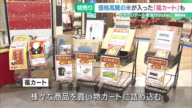 イオンが「初売り企画」お披露目　価格が高騰中の米や家電が入った「福カート」登場