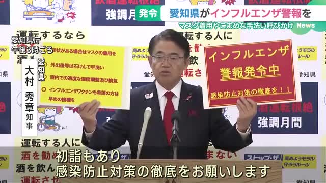 愛知県と岐阜県にインフルエンザ警報　マスク着用やこまめな手洗いなど呼びかけ