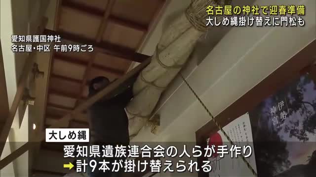 「研鑽を重ねられる新年になってほしい」護国神社で迎春準備　神門に9本の大しめ縄　名古屋