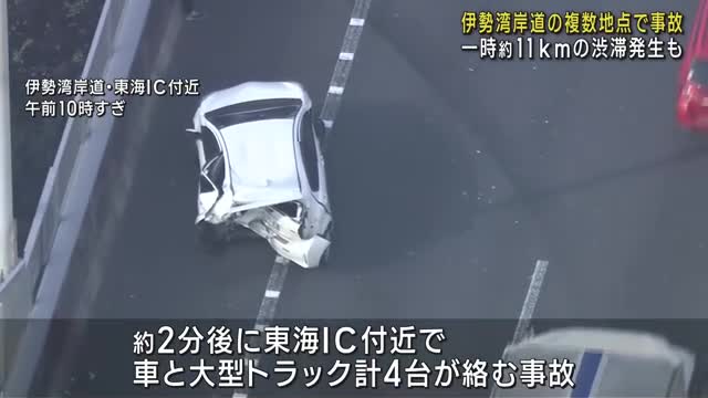 伊勢湾岸道で複数台の車が絡む事故3件相次ぐ　一時約11kmの渋滞発生も