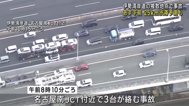 伊勢湾岸道で車複数台が絡む事故が相次ぐ　9連休初日の28日は25kmの渋滞予測も