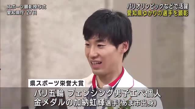 フェンシング・加納虹輝選手ら　パリ五輪などで活躍した愛知県ゆかりの選手に県が「スポーツ顕彰」授与