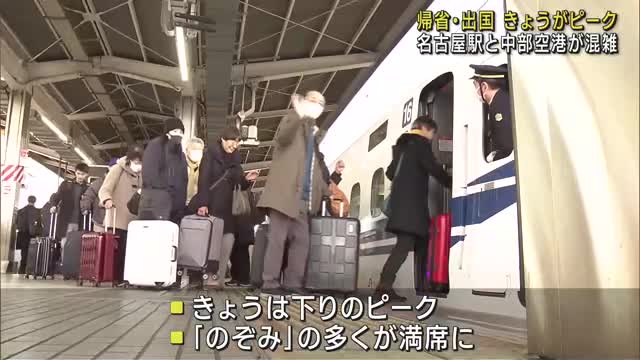 ふるさとへ 海外へ　愛知も交通機関が混雑　山陽新幹線の沿線火災の影響で遅れも