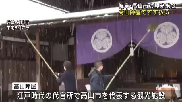 観光名所の高山陣屋ですす払い　職員総出で大掃除　迎春準備整う　岐阜県高山市