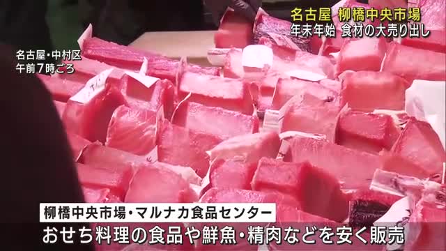 名古屋の台所　柳橋中央市場　年末の食材の大売り出し　早朝から多くの買い物客