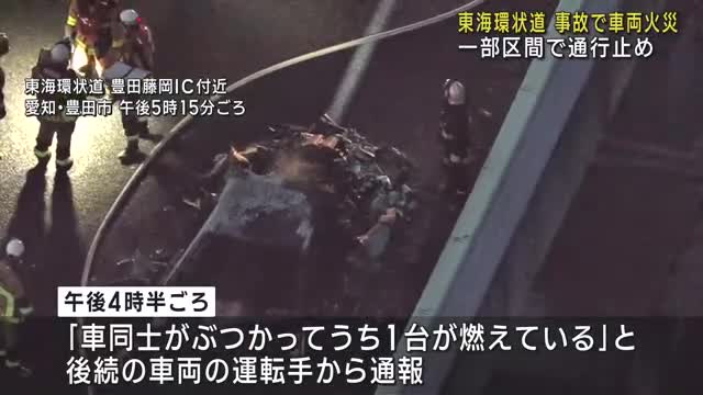 東海環状道で追突事故　車両火災のため一部区間で通行止めに　愛知県豊田市（30日午後6時45分時点）