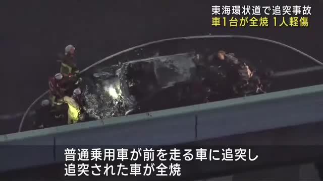 東海環状道で追突事故　追突された車が全焼　一部区間が約6時間通行止めに　愛知県豊田市