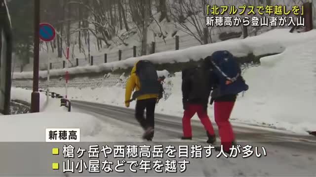 北アルプスで年越しを　岐阜県側の玄関口・新穂高から登山者が入山　岐阜県警は無理のない登山を呼びかけ