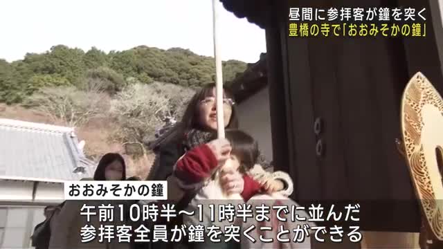 大みそか　昼間に参拝客が鐘を突く「おおみそかの鐘」　家族連れらが思い込め鐘を突く　愛知県豊橋市