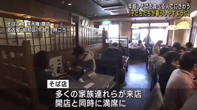 1年の締めくくりの大みそか　年越しそばを食べる人たちでそば店にぎわう　名古屋市昭和区