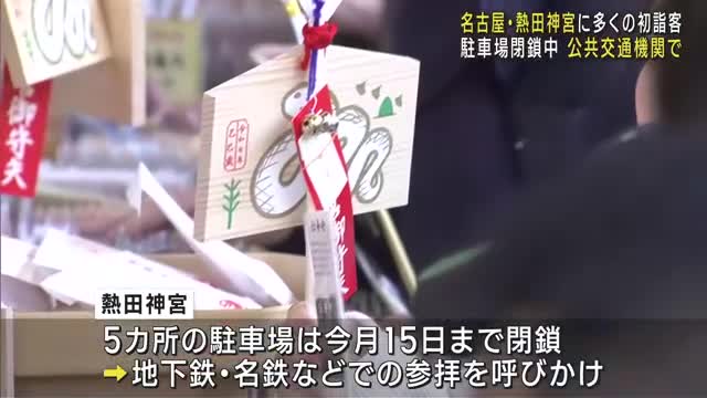 熱田神宮に多くの初詣客　三が日で約230万人の見込み　駐車場閉鎖のため地下鉄・名鉄などの利用呼びかけ