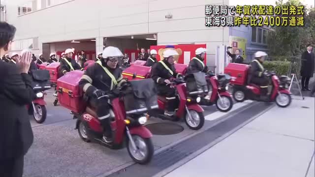 名古屋の郵便局で年賀状配達の出発式　元日に届けられる年賀状は東海3県で去年から2400万通減る