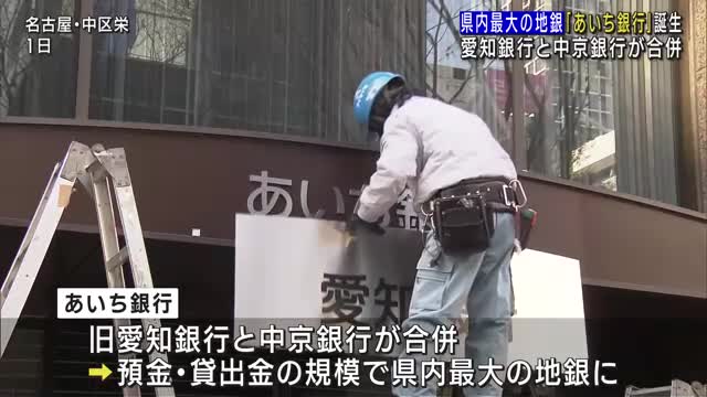 愛知銀行と中京銀行が合併し「あいち銀行」が誕生　愛知県内最大の地銀に　２年かけて約40店舗削減へ