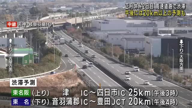 正月休み2日目　東海地方の高速道路では午前中から渋滞発生　午後には20km超の予測も