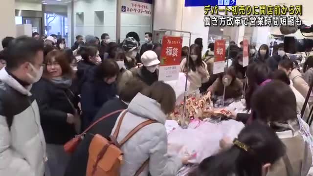 名古屋のデパートで初売り　去年より2割多い約1600人が開店前から行列　働き方改革で営業時間短縮も