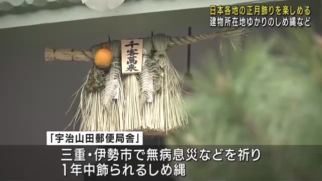 日本各地の門松・しめ縄を楽しめるイベント　愛知県犬山市の「明治村」で開催