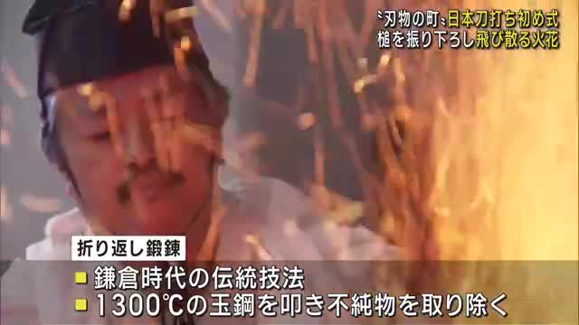 「刃物の町」で日本刀の打ち初め式　1300℃に熱した玉鋼を叩く「折り返し鍛錬」を披露