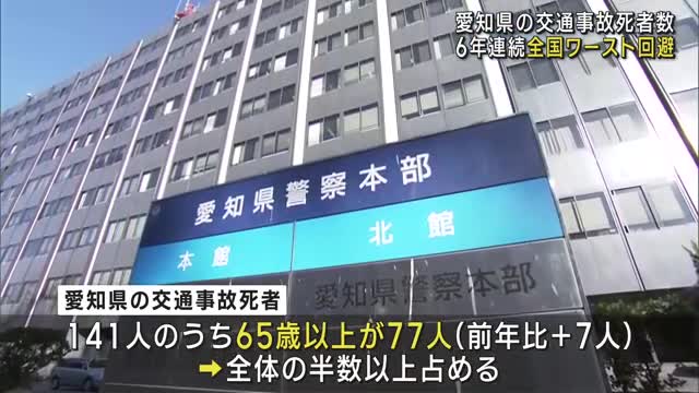 愛知県の2024年の交通事故死者数141人　全国ワーストを6年連続で回避