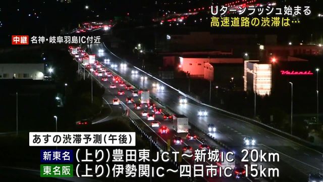 Uターンラッシュ始まり東海地方の高速道路も渋滞　4日も午後中心に新名神や東名阪など渋滞か