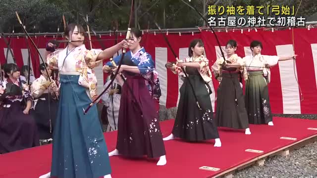 名古屋の神社で「弓始」　振り袖や袴を身に着け今年最初の稽古