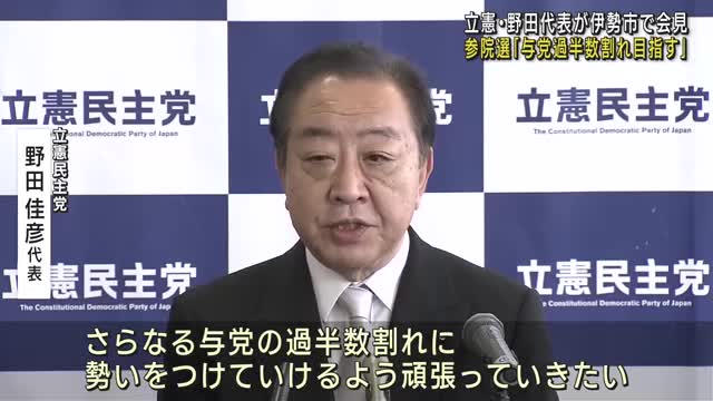 立憲・野田代表が伊勢市で会見　参院選「与党過半数割れ目指す」