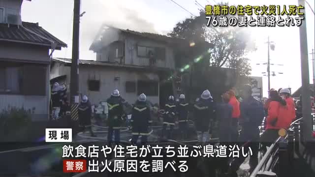 「大量のごみが燃えている」と通報　住宅が燃える火事　1人死亡　愛知県豊橋市