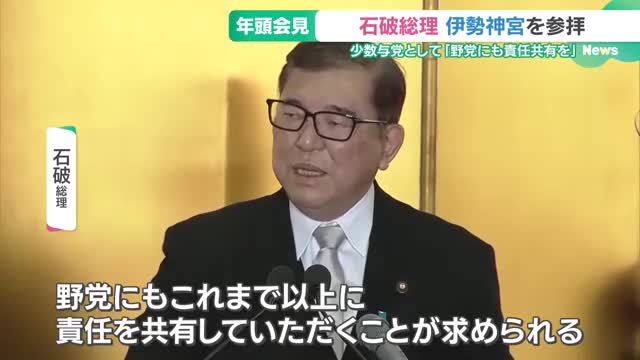 与野党党首が伊勢神宮を参拝し年頭会見　石破総理「野党にも責任を共有していただく」 夏には参院選控える