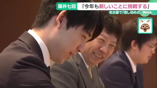 藤井聡太七冠が名古屋で行われた指し初め式に出席　今年の抱負「新しいことに挑戦する」