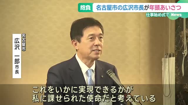 名古屋市の広沢市長が年頭あいさつ「約束をいかに実現できるかが使命」　仕事始め式　