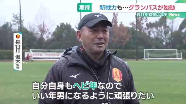 年男の長谷川監督率いる名古屋グランパスが始動　元日本代表GKの新戦力も参加