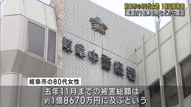 岐阜市の80代女性が1億8700万円の被害　1年間だまし取られ続ける　認知症の疑いも