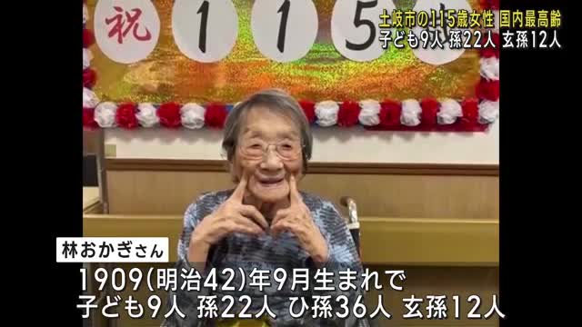 国内最高齢は岐阜・土岐市の115歳女性 子ども9人で玄孫は12人 今も食欲旺盛