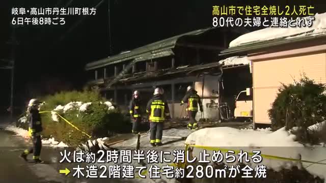 住宅が全焼し焼け跡から2人の遺体　80代の夫婦と連絡取れず　岐阜・高山市丹生川町