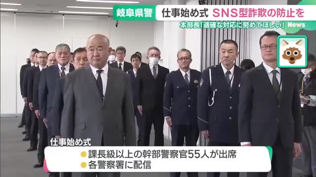 SNS型詐欺や闇バイトなど「適確な対応を」　岐阜県警で仕事始め式、本部長が呼びかけ