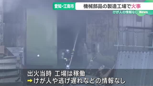 機械部品製造工場が全焼　愛知・江南市、けが人なし