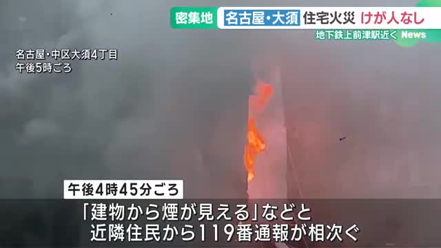 名古屋・大須で住宅火災、けが人なし　地下鉄上前津駅近くの住宅街