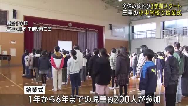 冬休み終わり気持ち新たに　三重県の小中学校で3学期始業式　