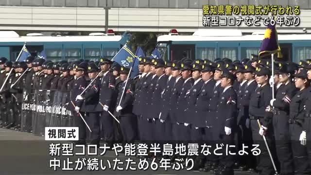 愛知県警が6年ぶり年頭視閲式　本部長「暴力団の壊滅や交通死亡事故抑止などが最重要課題」と訓示