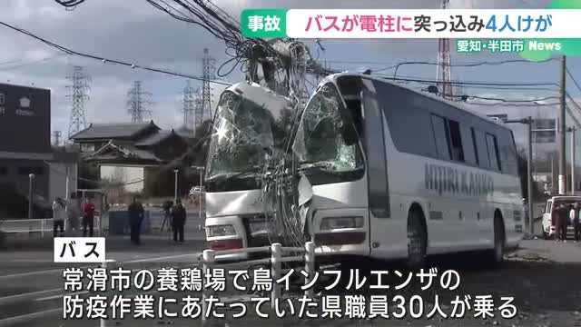 鳥インフル防疫作業の県職員を乗せたバスが電柱に衝突　乗客と運転手あわせて4人がけが　愛知・半田市