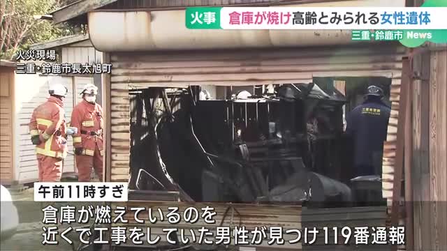 倉庫火災で焼け跡から高齢とみられる女性の遺体　三重・鈴鹿市