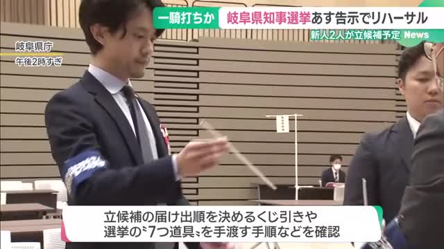 岐阜県知事選挙　9日の告示前に立候補受け付けのリハーサル　新人2人が立候補予定