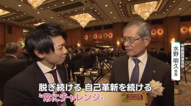 中部経済連合会　水野明久会長